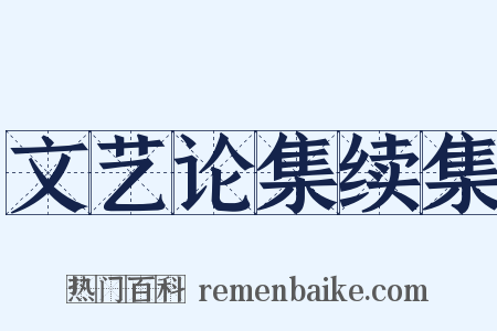 文艺论集续集是什么意思的图片